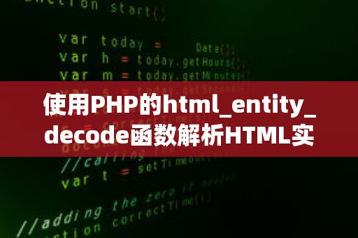 使用PHP的html_entity_decode函数解析HTML实体编码