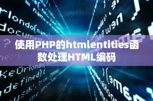 使用PHP的htmlentities函数处理HTML编码