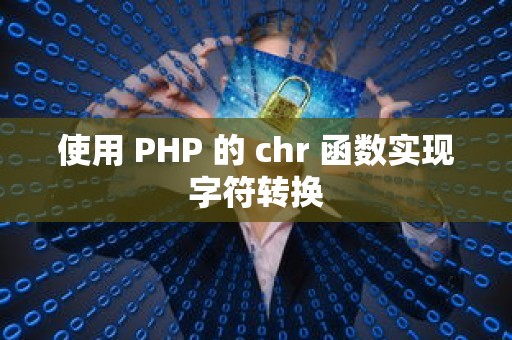 使用 PHP 的 chr 函数实现字符转换