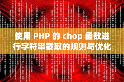 使用 PHP 的 chop 函数进行字符串截取的规则与优化代码