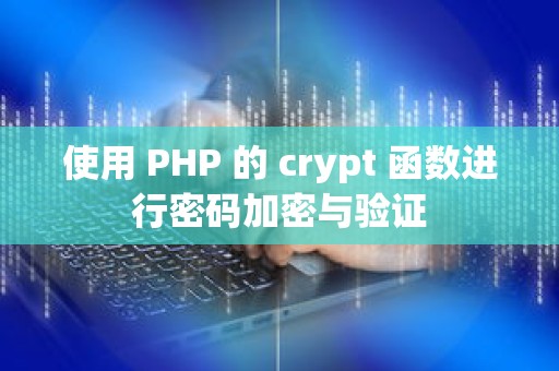 使用 PHP 的 crypt 函数进行密码加密与验证