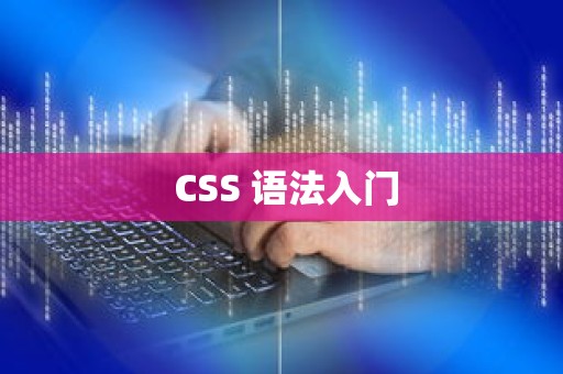  CSS 语法入门