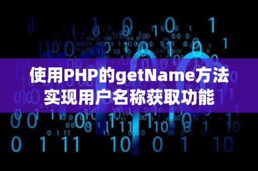 使用PHP的getName方法实现用户名称获取功能