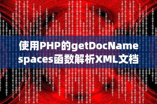 使用PHP的getDocNamespaces函数解析XML文档并获取命名空间