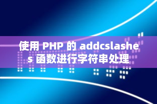 使用 PHP 的 addcslashes 函数进行字符串处理