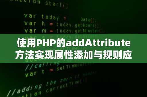 使用PHP的addAttribute方法实现属性添加与规则应用