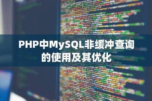 PHP中MySQL非缓冲查询的使用及其优化