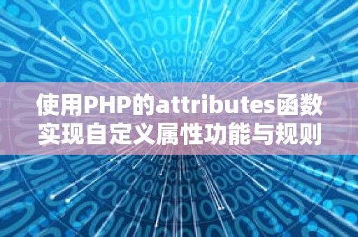 使用PHP的attributes函数实现自定义属性功能与规则