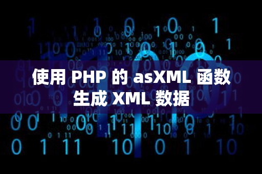 使用 PHP 的 asXML 函数生成 XML 数据