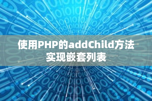 使用PHP的addChild方法实现嵌套列表