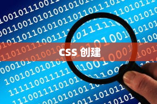  CSS 创建