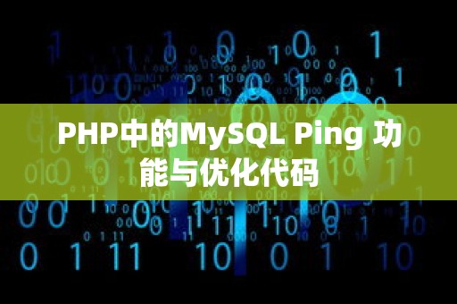 PHP中的MySQL Ping 功能与优化代码