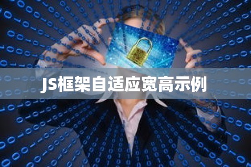 JS框架自适应宽高示例