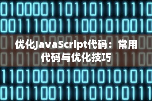 优化JavaScript代码：常用代码与优化技巧