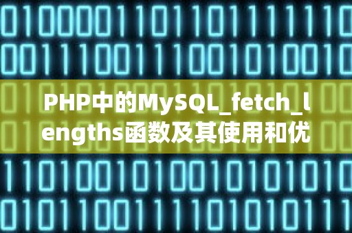 PHP中的MySQL_fetch_lengths函数及其使用和优化