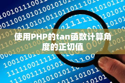 使用PHP的tan函数计算角度的正切值