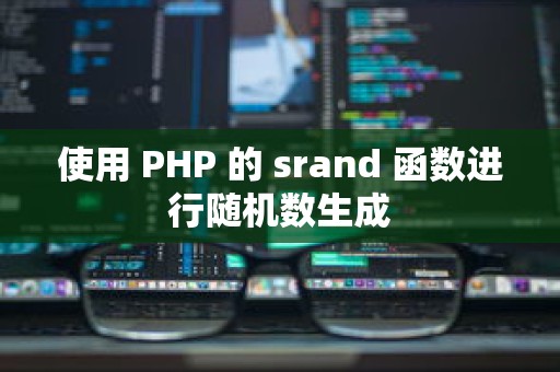 使用 PHP 的 srand 函数进行随机数生成