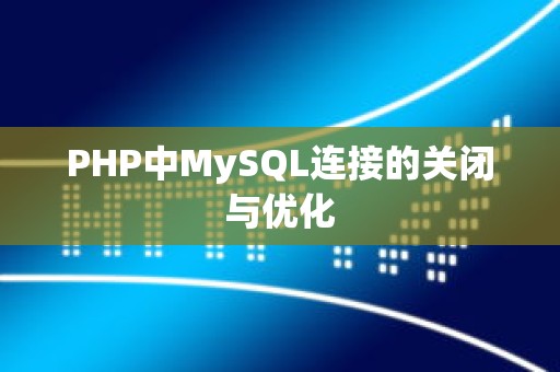 PHP中MySQL连接的关闭与优化