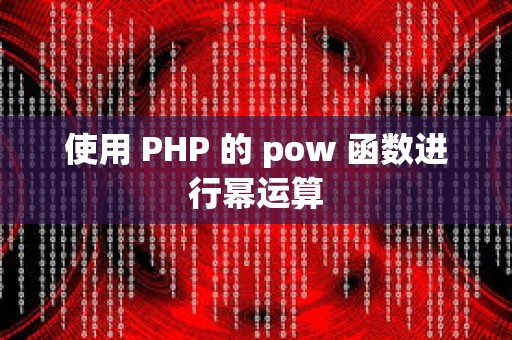 使用 PHP 的 pow 函数进行幂运算