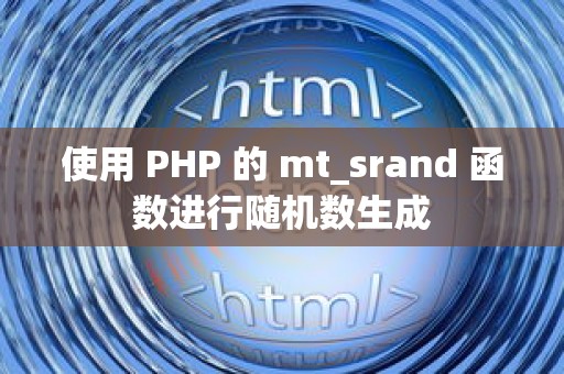 使用 PHP 的 mt_srand 函数进行随机数生成