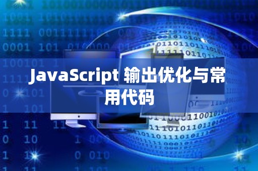 JavaScript 输出优化与常用代码