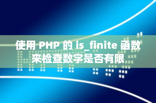 使用 PHP 的 is_finite 函数来检查数字是否有限