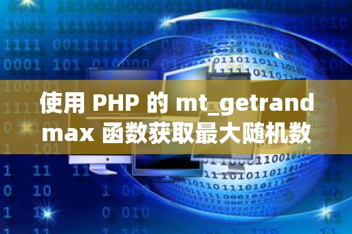 使用 PHP 的 mt_getrandmax 函数获取最大随机数生成范围