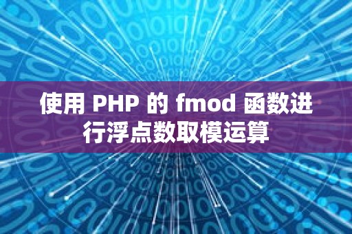 使用 PHP 的 fmod 函数进行浮点数取模运算