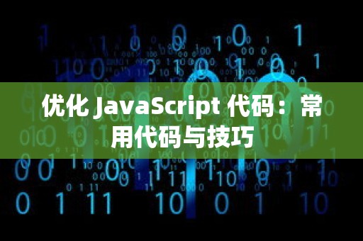 优化 JavaScript 代码：常用代码与技巧