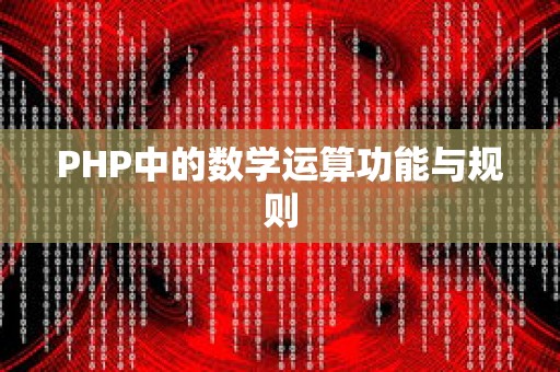 PHP中的数学运算功能与规则