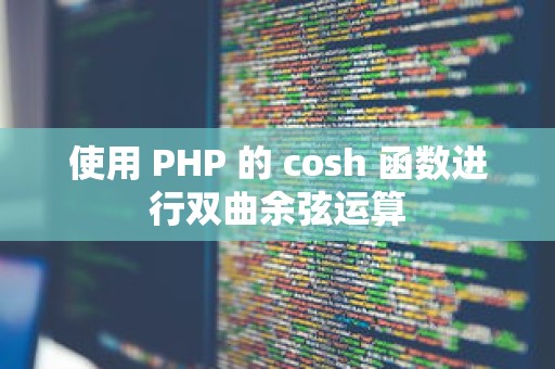 使用 PHP 的 cosh 函数进行双曲余弦运算