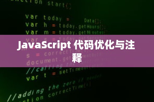 JavaScript 代码优化与注释