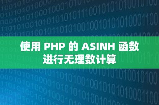 使用 PHP 的 ASINH 函数进行无理数计算