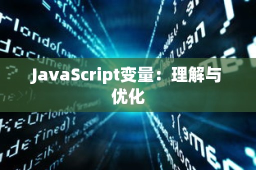 JavaScript变量：理解与优化