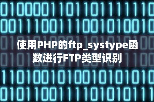 使用PHP的ftp_systype函数进行FTP类型识别