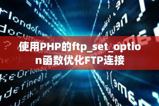 使用PHP的ftp_set_option函数优化FTP连接