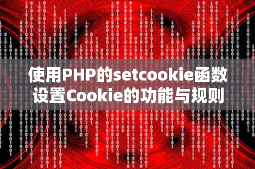 使用PHP的setcookie函数设置Cookie的功能与规则