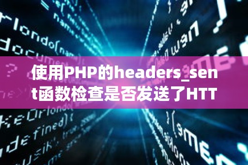 使用PHP的headers_sent函数检查是否发送了HTTP头