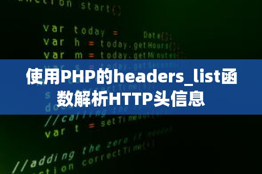 使用PHP的headers_list函数解析HTTP头信息