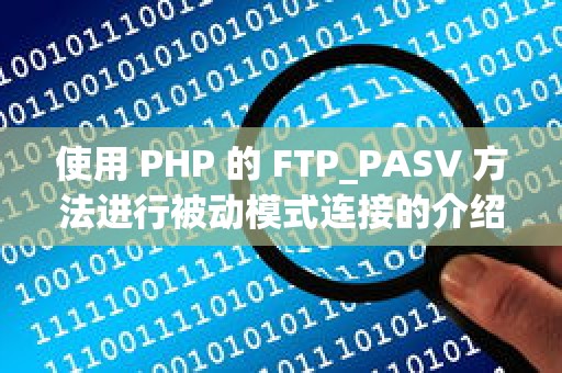 使用 PHP 的 FTP_PASV 方法进行被动模式连接的介绍与优化