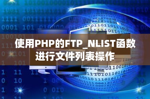 使用PHP的FTP_NLIST函数进行文件列表操作