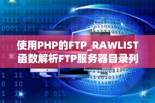 使用PHP的FTP_RAWLIST函数解析FTP服务器目录列表