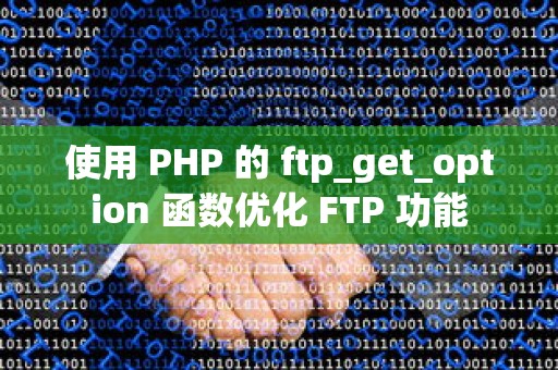 使用 PHP 的 ftp_get_option 函数优化 FTP 功能