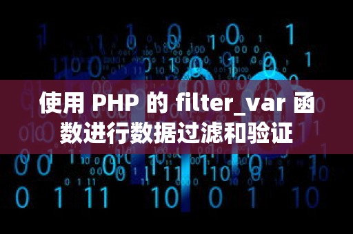 使用 PHP 的 filter_var 函数进行数据过滤和验证