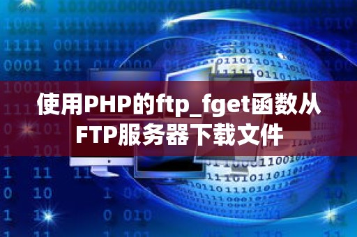 使用PHP的ftp_fget函数从FTP服务器下载文件