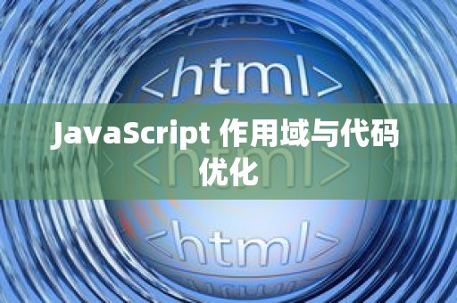 JavaScript 作用域与代码优化