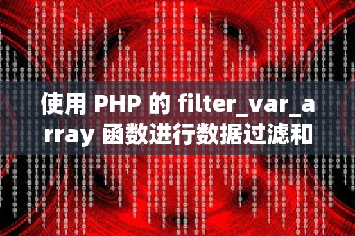 使用 PHP 的 filter_var_array 函数进行数据过滤和验证