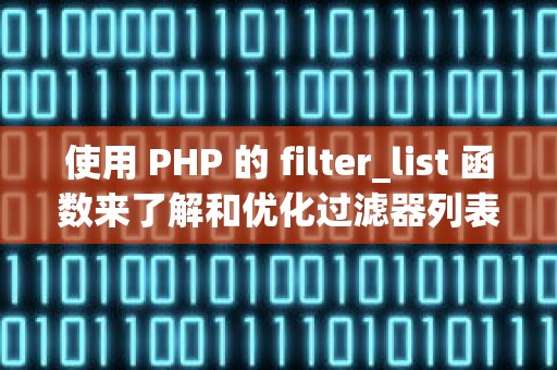 使用 PHP 的 filter_list 函数来了解和优化过滤器列表