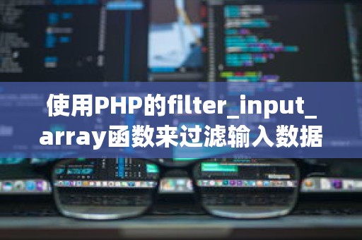 使用PHP的filter_input_array函数来过滤输入数据