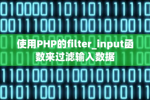 使用PHP的filter_input函数来过滤输入数据